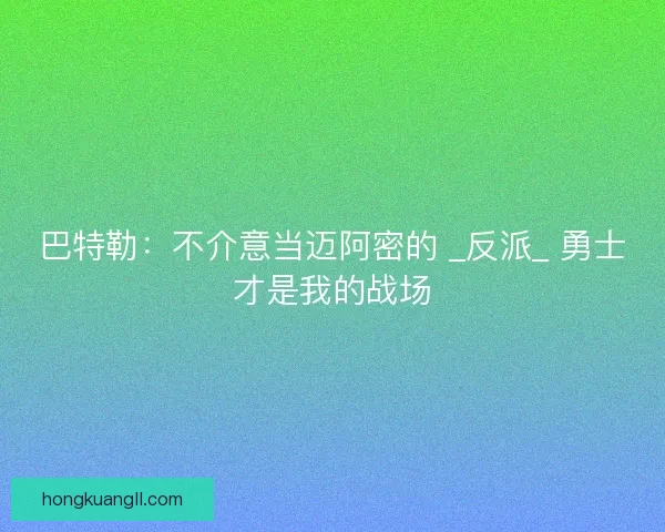 巴特勒：不介意当迈阿密的 _反派_ 勇士才是我的战场